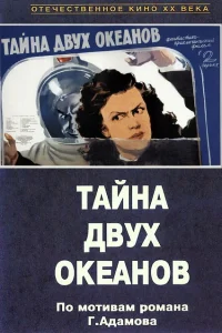 <h1>Тайна двух океанов</h1>