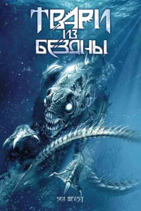 <h1>Твари из бездны</h1>