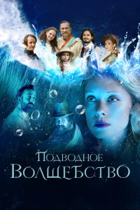<h1>Подводное волшебство</h1>
