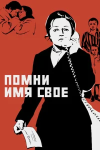 <h1>Помни имя свое</h1>
