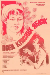 Пора красных яблок