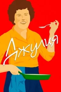 <h1>Джулия</h1>