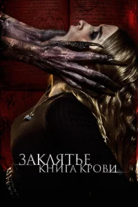 <h1>Заклятье. Книга крови</h1>