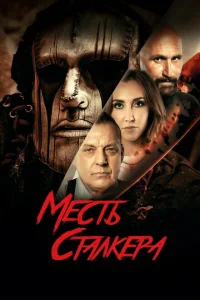 <h1>Резня на кладбище 2: Месть Деймона</h1>