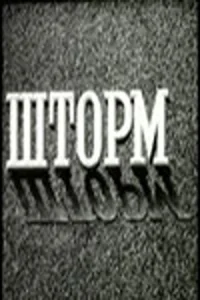 <h1>Шторм</h1>