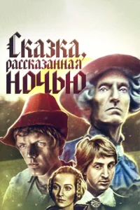 <h1>Сказка, рассказанная ночью</h1>