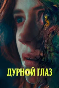 <h1>Дурной глаз</h1>