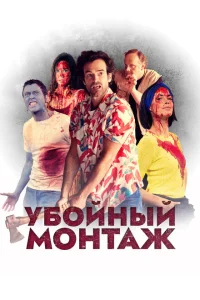 <h1>Убойный монтаж</h1>