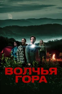 <h1>Волчья гора</h1>