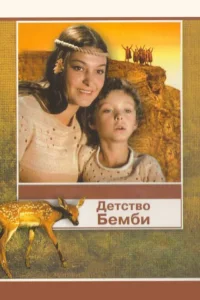 <h1>Детство Бемби</h1>