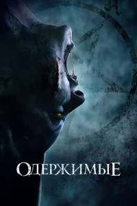 <h1>Одержимые</h1>