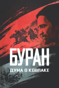 <h1>Дума о Ковпаке: Буран</h1>