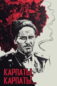 <h1>Дума о Ковпаке: Карпаты, Карпаты...</h1>