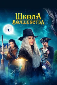 <h1>Школа волшебства</h1>