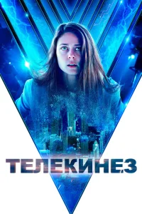 <h1>Телекинез</h1>