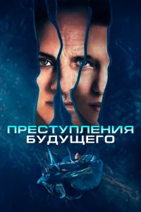 <h1>Преступления будущего</h1>