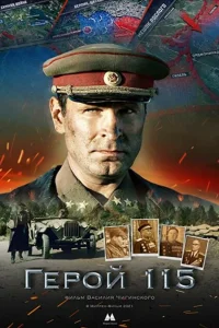 <h1>Герой 115</h1>