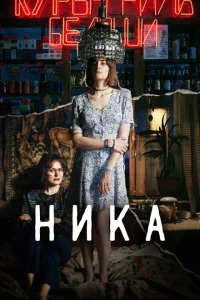 <h1>Ника</h1>