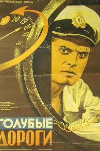 <h1>Голубые дороги</h1>