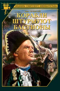 <h1>Корабли штурмуют бастионы</h1>