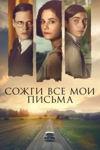 <h1>Сожги все мои письма</h1>