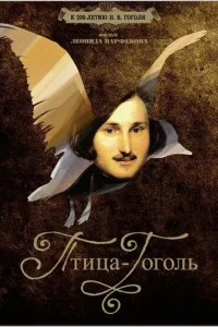 <h1>Птица-Гоголь</h1>