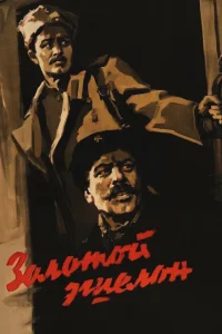 <h1>Золотой эшелон</h1>