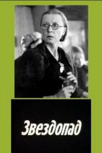 <h1>Звездопад</h1>