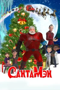 <h1>СантаМэн</h1>