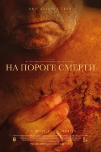 <h1>На пороге смерти</h1>
