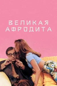 <h1>Великая Афродита</h1>