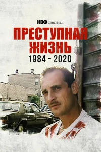 <h1>Преступная жизнь: 1984-2020</h1>