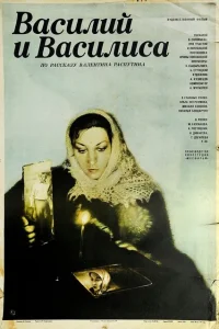 <h1>Василий и Василиса</h1>