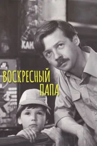<h1>Воскресный папа</h1>