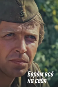 <h1>Берем всё на себя</h1>