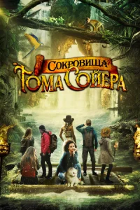<h1>Сокровища Тома Сойера</h1>