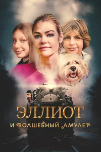 <h1>Эллиот и волшебный амулет</h1>