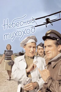 <h1>Небесный тихоход</h1>