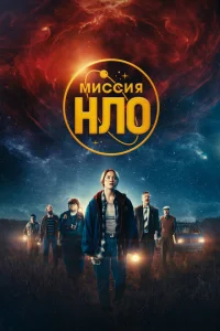 <h1>Миссия «НЛО»</h1>