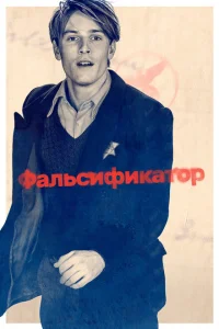 <h1>Фальсификатор</h1>