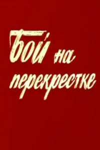 <h1>Бой на перекрестке</h1>