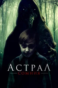 <h1>Астрал. Сомния</h1>