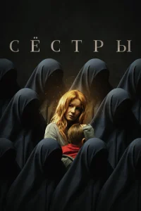 <h1>Сестры</h1>