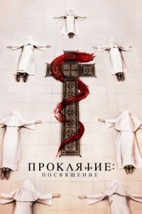 <h1>Проклятие монахини. Посвящение</h1>