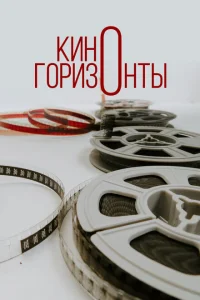 <h1>Киногоризонты</h1>