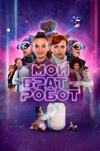 <h1>Мой брат - робот</h1>