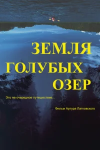 <h1>Земля Голубых озёр</h1>