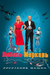 <h1>Любовь-морковь: Восстание машин</h1>