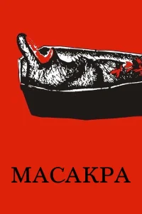 <h1>Масакра</h1>