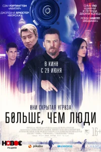 <h1>Больше, чем люди</h1>